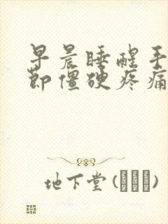 早晨睡醒手指关节僵硬疼痛