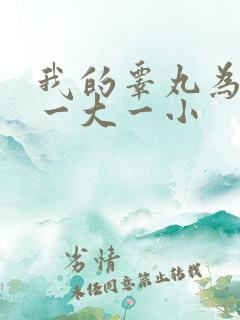 我的睾丸为什么一大一小