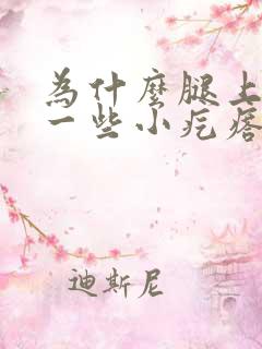 为什么腿上长了一些小疙瘩