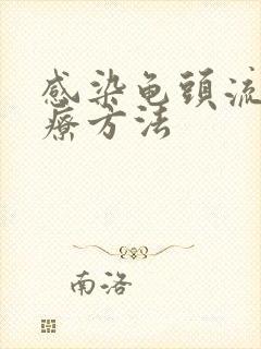 感染龟头流脓治疗方法