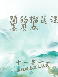 开的榴莲没有熟怎么办