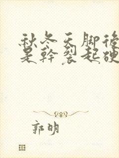 秋冬天脚后跟总是干裂起硬皮怎么办