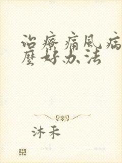 治疗痛风病有什么好办法