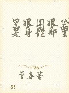 黑眼圈眼袋严重是身体哪里出问题了