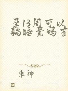 孕13周可以平躺睡觉吗有影响吗