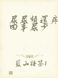 尿尿频还疼怎么回事尿少