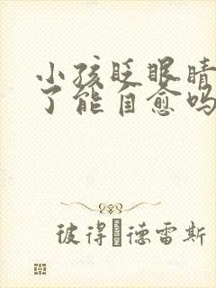 小孩眨眼睛长大了能自愈吗