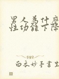 男人为什么胖了性功能下降