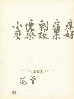 小便刺痛痒吃什么药效果好