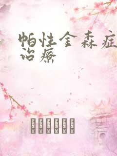 帕性金森症如何治疗