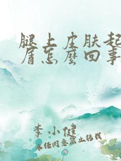 腿上皮肤起白皮屑怎么回事