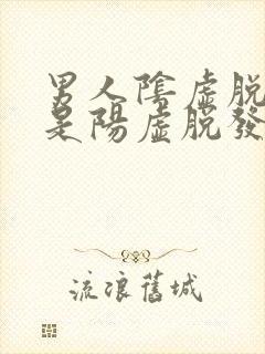 男人阴虚脱发还是阳虚脱发