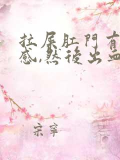 拉屎肛门有撕裂感,然后出血