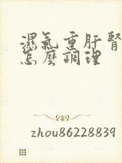 湿气重肝肾阴虚怎么调理