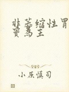 非萎缩性胃炎胃窦为主