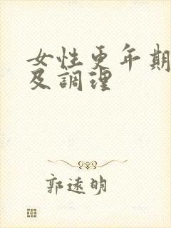 女性更年期症状及调理