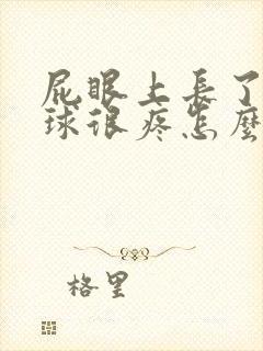 屁眼上长了个肉球很疼怎么办