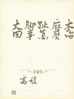 大脚趾麻木怎么回事怎么治疗