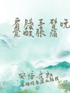 肩膀手臂晚上睡觉酸胀痛