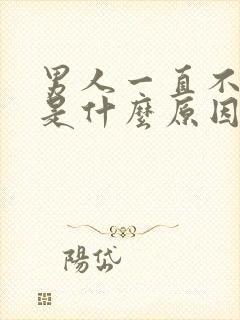 男人一直不会硬是什么原因