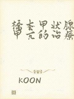 桥本甲状腺炎伴甲亢的治疗方法