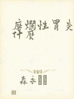 糜烂性胃炎注意什么