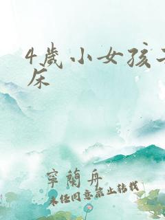 4岁小女孩子尿床