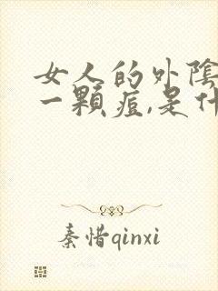 女人的外阴长了一颗痘,是什么原因