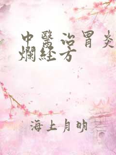 中医治胃炎胃糜烂经方