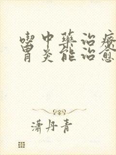 吃中药治疗慢性胃炎能治愈吗