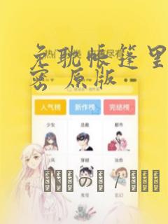 免耽帐篷里的秘密 原版：结局+番外