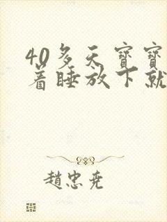 40多天宝宝抱着睡放下就醒