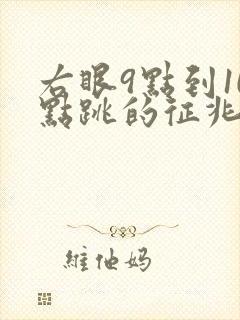 右眼9点到10点跳的征兆