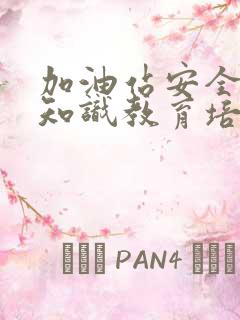 加油站安全生产知识教育培训记录