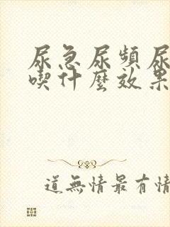 尿急尿频尿不尽吃什么效果好