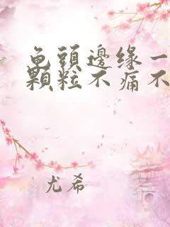 龟头边缘一排小颗粒不痛不痒