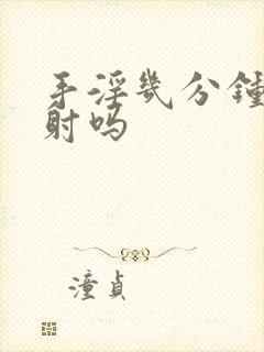 手淫几分钟算早射吗