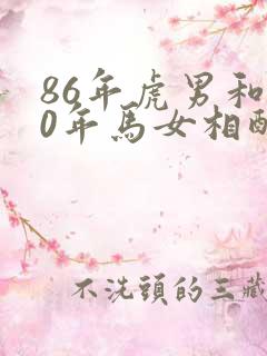 86年虎男和90年马女相配婚姻如何