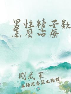 男性精子数量少怎么治疗