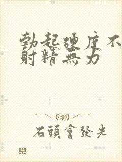 勃起硬度不够,射精无力