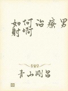 如何治疗男性早射啊