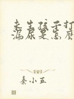 未生孩子打喷嚏漏尿是怎么回事