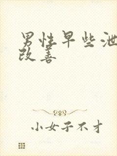 男性早些泄怎么改善