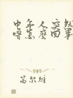 中年人突然打呼噜怎么回事