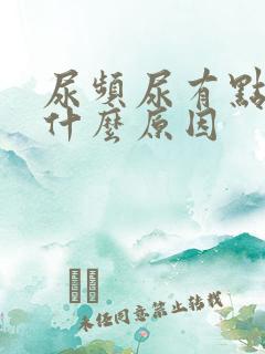 尿频尿有点红是什么原因