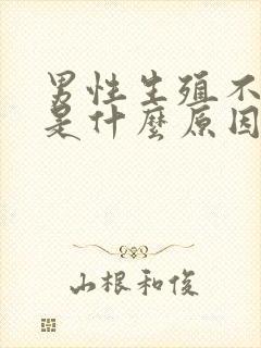 男性生殖不够硬是什么原因