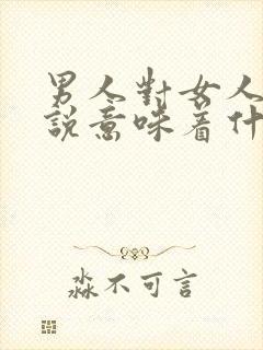 男人对女人没话说意味着什么