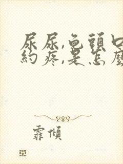 尿尿,龟头口隐约疼,是怎么回事