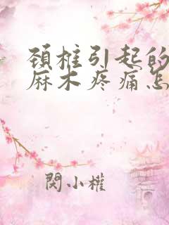 颈椎引起的手指麻木疼痛怎么治