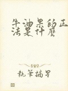 牛油果的正确吃法是什么